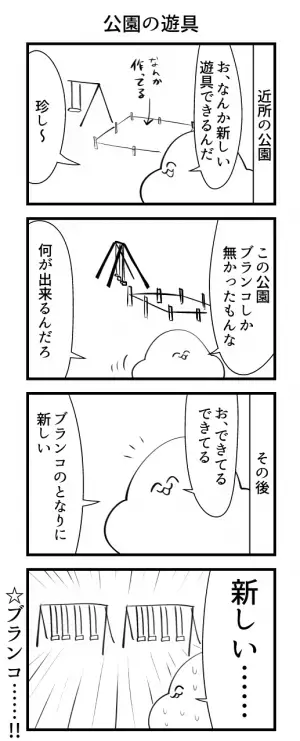 「なんか新しい遊具ができるんだ」　後日、公園を見に行き衝撃を受ける！