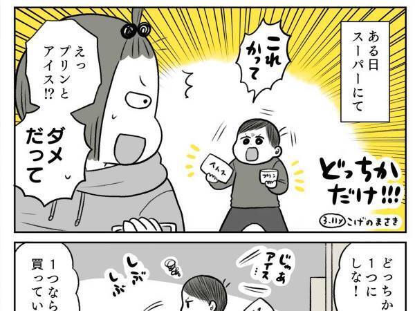 息子「どっちか１つにしな！！」　母親「えっ」　スーパーでの出来事に吹き出す