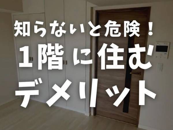 １階に住む人必見！　「便利」「簡単」５つのライフハック術