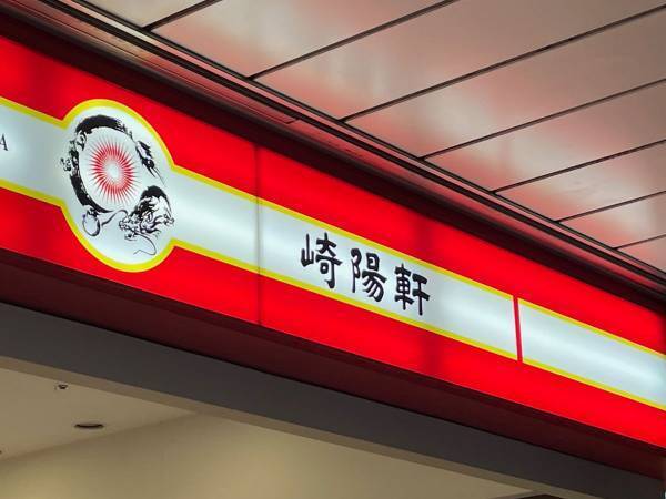 崎陽軒の『炒飯弁当』当面の間、販売休止に　「１日も早い再開を」の声が出たわけ