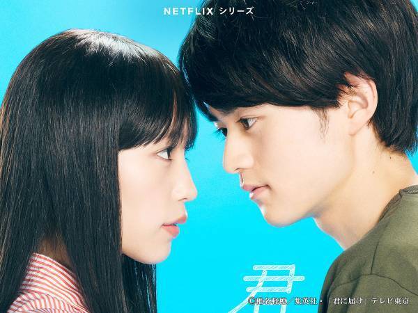 Netflixシリーズ『君に届け』２０２３年３月３０日配信　メインビジュアルも解禁に