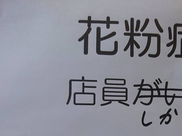 店員が『全員花粉症』の酒店が貼り紙　内容に「潔くて吹いた」「うちの職場にも欲しい」