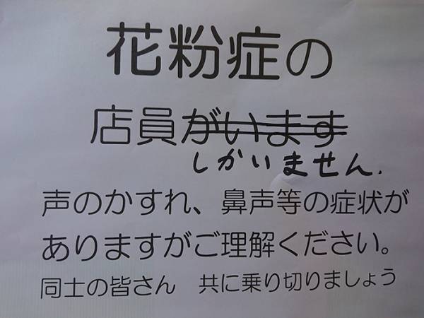 店員が『全員花粉症』の酒店が貼り紙　内容に「潔くて吹いた」「うちの職場にも欲しい」