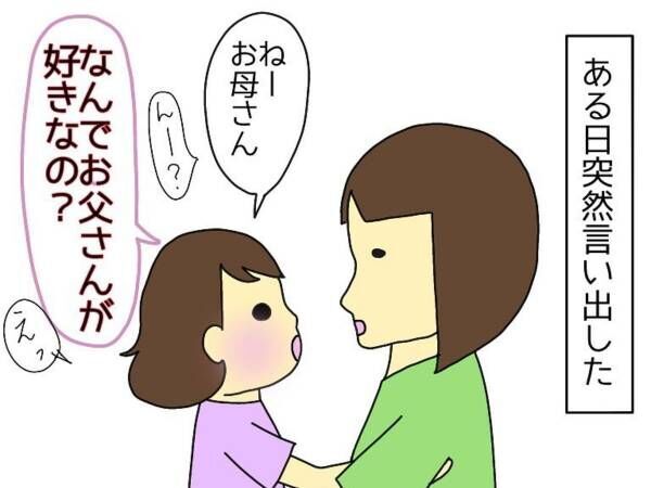 子供「ママはなんでパパが好きなの？」　質問の真意に思わずニヤニヤ