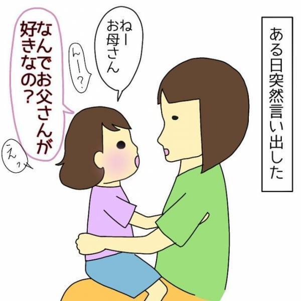 子供「ママはなんでパパが好きなの？」　質問の真意に思わずニヤニヤ