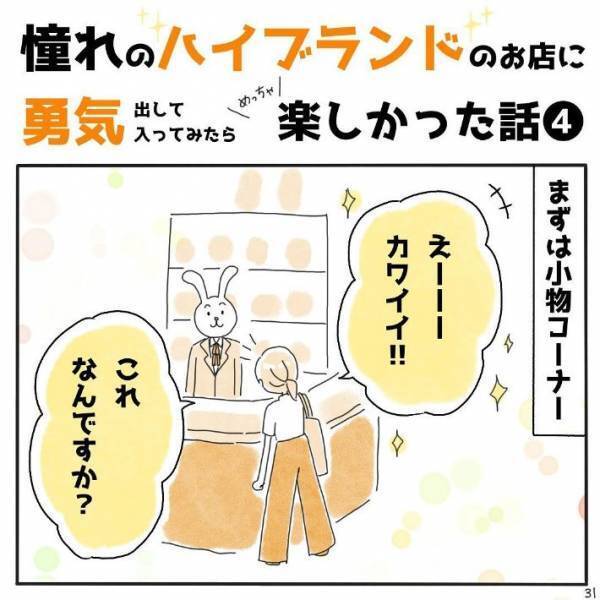 勇気を出して高級ブランド店に入店　すると、入口のスタッフが？