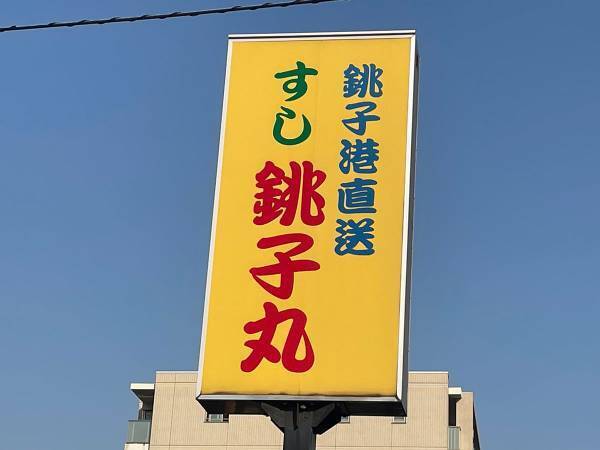 迷惑行為撮影した動画も影響　回転寿司『すし銚子丸』の発表に、別れを惜しむ声