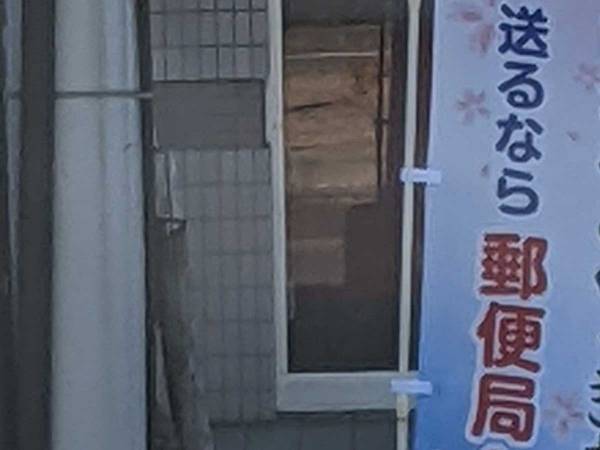 郵便局前に立っていたのぼり　内容に「笑った」「なんでよ！」