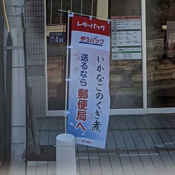 郵便局前に立っていたのぼり　内容に「笑った」「なんでよ！」