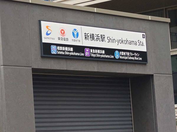 開業前の貴重な映像に「コレはすごい」　相鉄・東急新横浜線『新横浜駅』をドローンで撮ると？