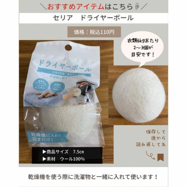 毎日の洗濯が快適に！　セリア「ドライヤーボール」のコスパが優秀すぎた