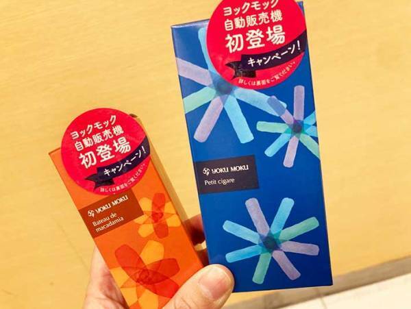 急に『シガール』が食べたくなったら…！　自販機で『ヨックモック』が買えるって本当？