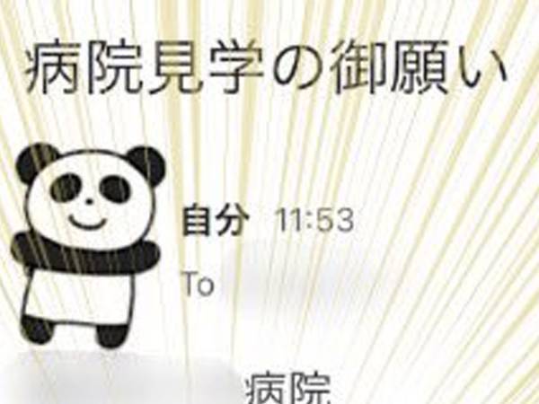 医学生が病院に『とんでもない誤字メール』を送信したら？「血の気が引く想い、お察しします」