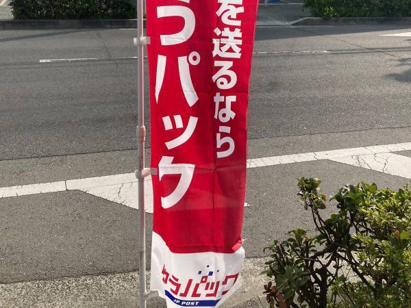 うどん店の前で目にした『郵便局ののぼり』　内容に「さすがだわ！」「うまいなあ」