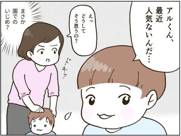 「僕、最近人気がないんだ…」とつぶやく子供にヒヤヒヤ　真意を聞いてみると…？