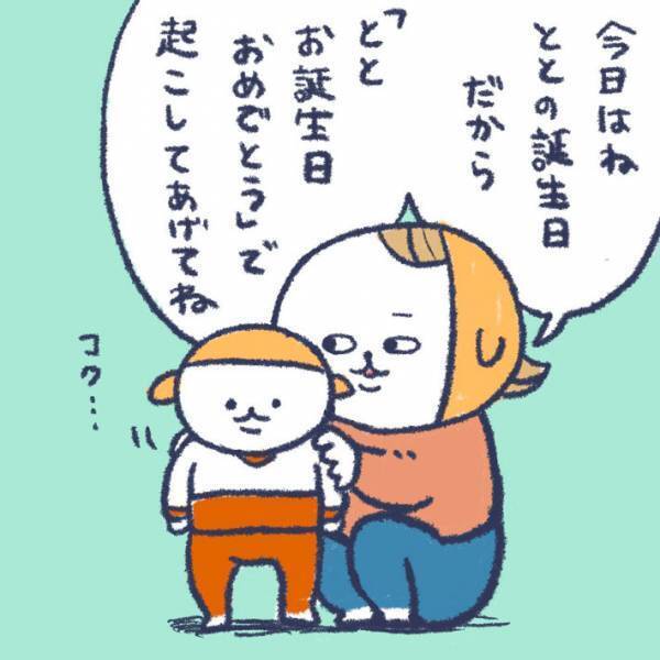 父親の誕生日に、息子が朝一番で「おめでとう」　嬉しさマックスの父親だが、その後…