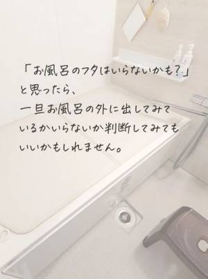 お風呂のふたはいらないかも？　迷ったら一度試してみよう