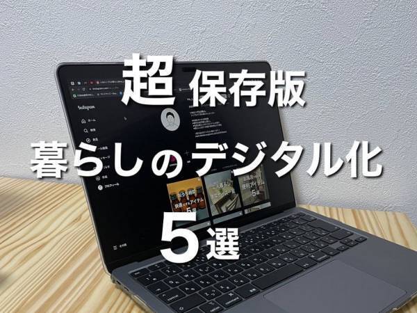 家事を効率化！　お家でできるデジタル化アイディア５選