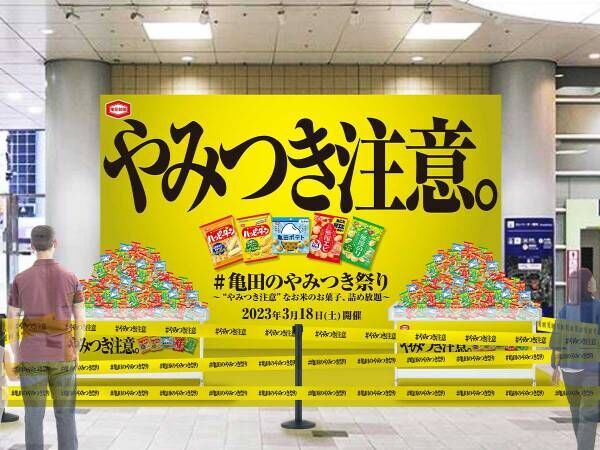 亀田製菓が『無料詰め放題』を１日限定で開催！　ハッピーターンの新商品も