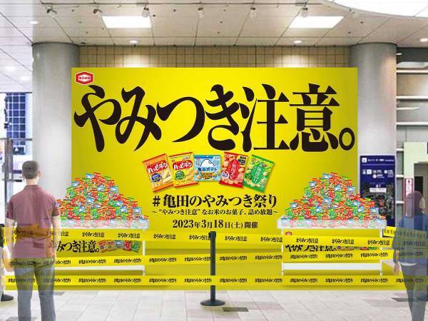 亀田製菓が『無料詰め放題』を１日限定で開催！　ハッピーターンの新商品も