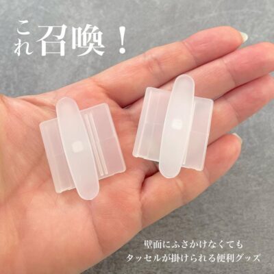 そこに付けるの！？　カーテンが留めがない方必見！