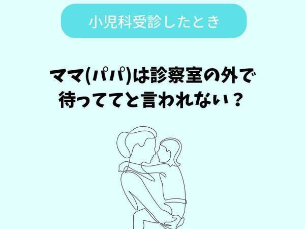 知らなかった…　小児科が親に言う「外で待ってて」の１番の理由とは？