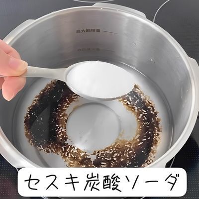 手軽さ反則級！　厄介な鍋の焦げ付きを落とす簡単テク