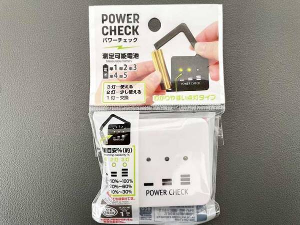 家にある電池の残量が分かる『便利アイテム』をセリアで発見！　「秒で分かる」「助かった」