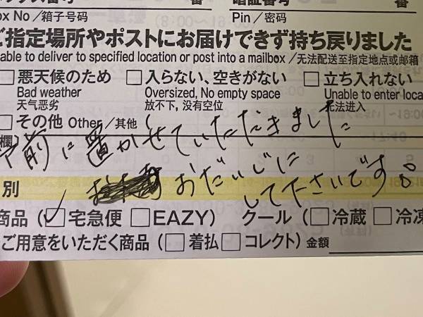 「ドア前に置かせていただきました」　続く文章に感動　ヤマトの配達員が書いたのは？