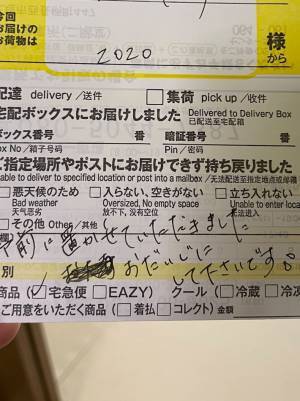 「ドア前に置かせていただきました」　続く文章に感動　ヤマトの配達員が書いたのは？