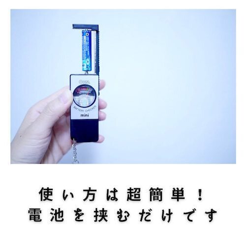 こういうの待ってた！　電池の残量を一瞬で知る方法
