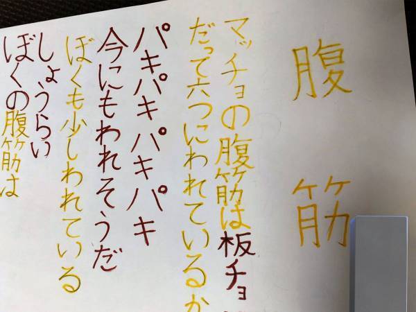 小３男子「将来僕の腹筋は…」　学校で書いた詩に「才能しかない」と絶賛の嵐！