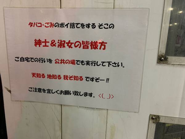 タバコ＆ゴミの『ポイ捨て』を注意する貼り紙　書き方に「勢いがあって見ちゃうな…」