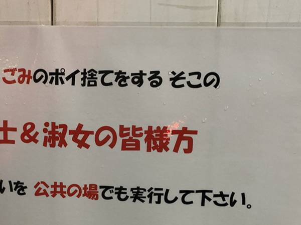 タバコ＆ゴミの『ポイ捨て』を注意する貼り紙　書き方に「勢いがあって見ちゃうな…」
