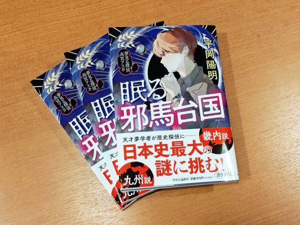 女王・卑弥呼はどこにいた？　日本史上最大の謎を『夢分析』で解く小説が登場