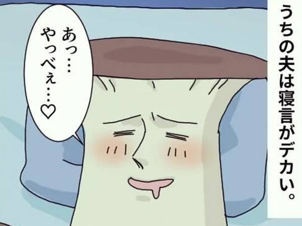 夫が寝言で「やっべえ…でっけえ…」発言　翌朝知った真相に「それなら仕方がない」