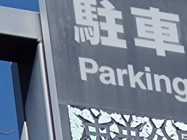 「この看板の文字、おかしいな」と思ったら？　真相に「二度見した」「めっちゃ笑う」