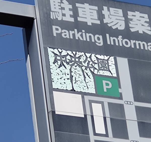 「この看板の文字、おかしいな」と思ったら？　真相に「二度見した」「めっちゃ笑う」