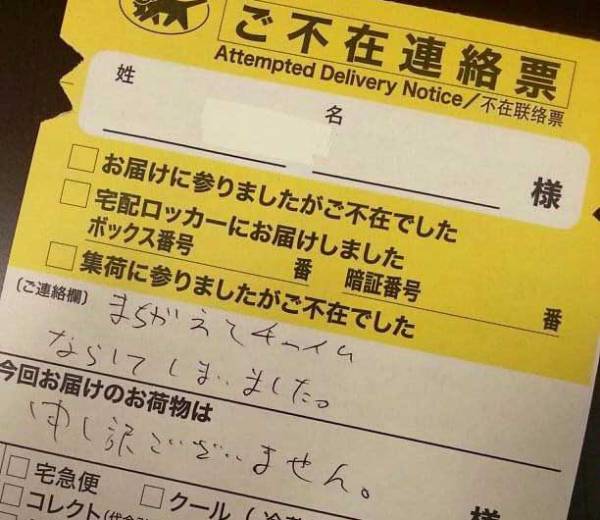 荷物がないのに投函された不在票　内容を確認してみると？
