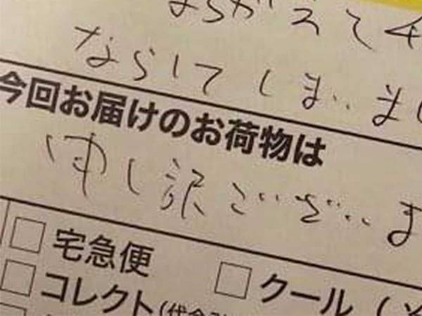 荷物がないのに投函された不在票　内容を確認してみると？
