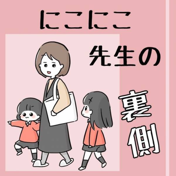 園児の前で先生が突然の涙！　ニコニコ笑顔に隠された「そりゃ大変だわ…」な裏側