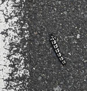 「誰だよ、落としたやつ！」　毛虫かと思って飛び跳ねたら、まさかの『正体』に爆笑！