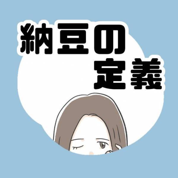 『納豆はおかずじゃない』のひと言に賛否両論　「ご飯のお供」「おやつか前菜」たどり着いた答えは？