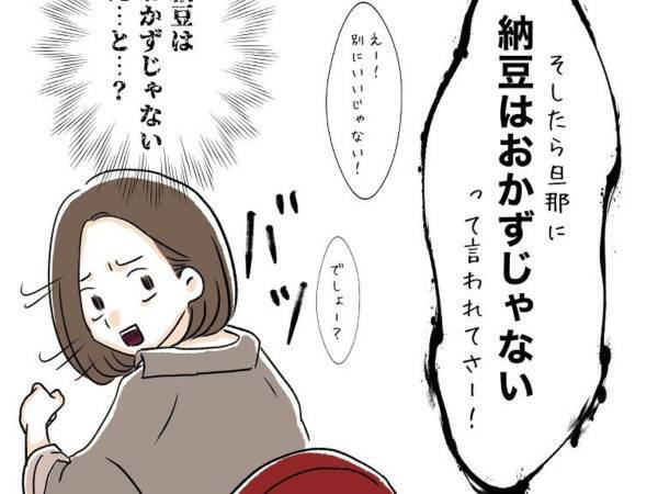 『納豆はおかずじゃない』のひと言に賛否両論　「ご飯のお供」「おやつか前菜」たどり着いた答えは？