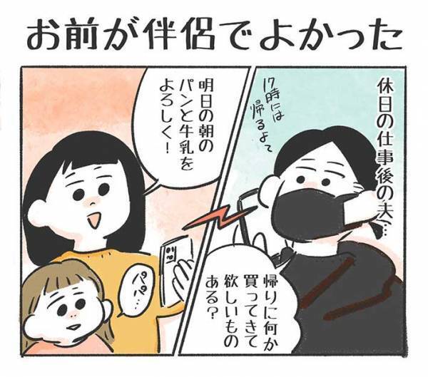 夫に「パンと牛乳買ってきて」と頼んだら…？　予想外の結果に「神だ…！」「素敵な夫婦」