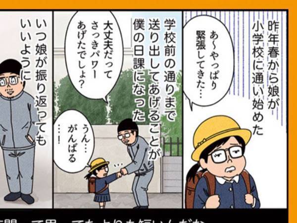 登校する娘を送り出す父親　「振り返るな。でも…」続く言葉に胸が締め付けられる