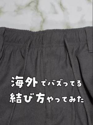 ほどけにくいスウェットの紐の結び方に「やってみます」「試したい」