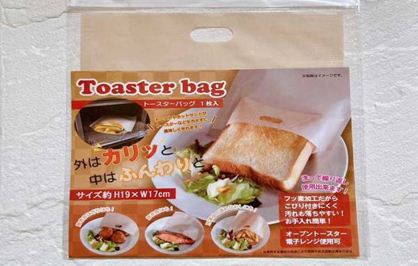１００円均の『トースターバッグ』で普通の食パンを焼いたら…　想像以上の焼き上がり！