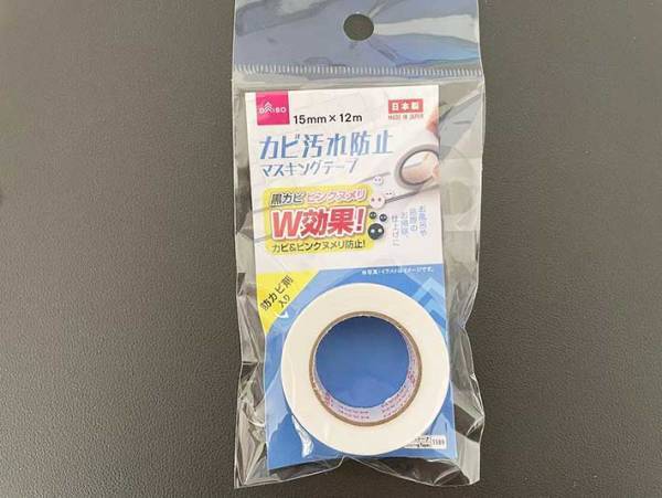 このひと手間が後のラクにつながる！　１００均の『カビ汚れ防止テープ』が新生活に役立つ