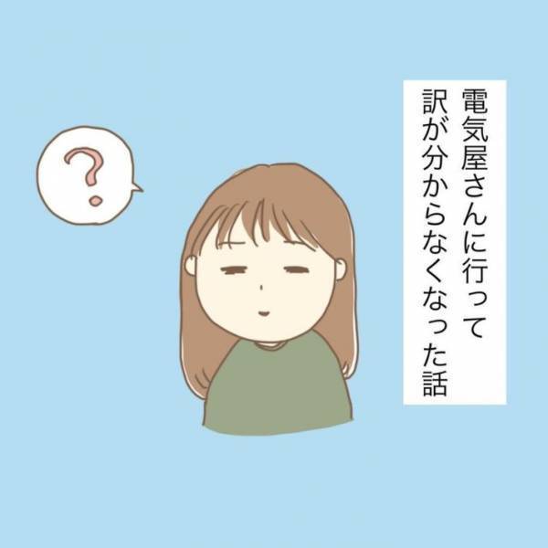 電気屋で「ロボット掃除機が欲しいんだけど…」　買えずに終わった理由になった店員のひと言とは